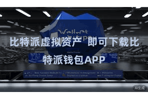 比特派虚拟资产 即可下载比特派钱包APP