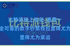 比特派链上钱包 遴荐一款安全可靠的数字钞票钱包显得尤为紧迫