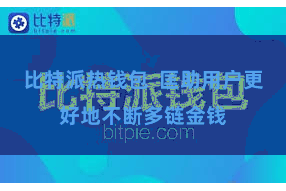 比特派热钱包 匡助用户更好地不断多链金钱