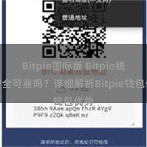 Bitpie国际版 Bitpie钱包安全可靠吗？详细解析Bitpie钱包优势