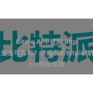 Bitpie APP官网 Bitpie钱包安全可靠吗？详细解析Bitpie钱包优势