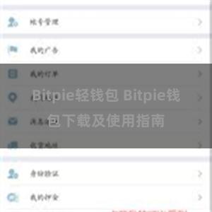 Bitpie轻钱包 Bitpie钱包下载及使用指南