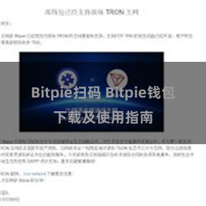 Bitpie扫码 Bitpie钱包下载及使用指南