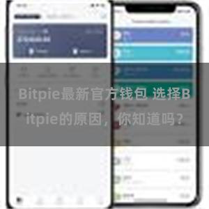 Bitpie最新官方钱包 选择Bitpie的原因，你知道吗？