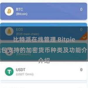 比特派在线管理 Bitpie钱包支持的加密货币种类及功能介绍