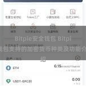 Bitpie安全钱包 Bitpie钱包支持的加密货币种类及功能介绍