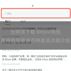 比特派下载 Bitpie钱包支持的加密货币种类及功能介绍