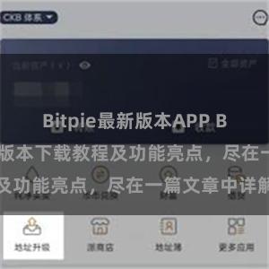 Bitpie最新版本APP Bitpie钱包最新版本下载教程及功能亮点，尽在一篇文章中详解