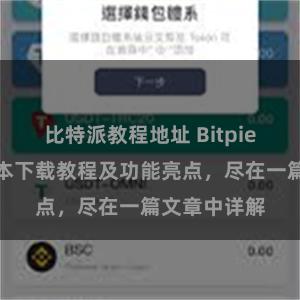 比特派教程地址 Bitpie钱包最新版本下载教程及功能亮点，尽在一篇文章中详解