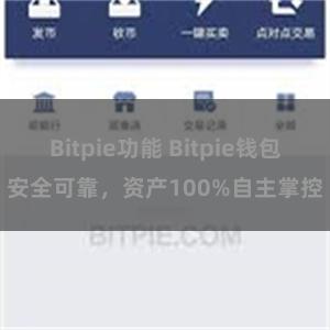 Bitpie功能 Bitpie钱包安全可靠，资产100%自主掌控