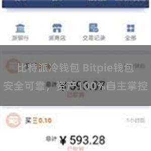 比特派冷钱包 Bitpie钱包安全可靠，资产100%自主掌控