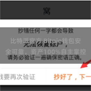 比特派官方 Bitpie钱包安全可靠，资产100%自主掌控