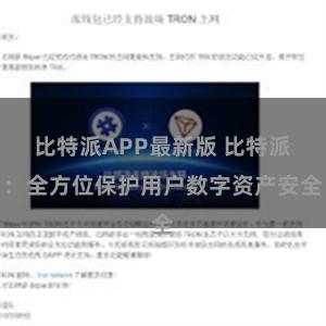 比特派APP最新版 比特派：全方位保护用户数字资产安全