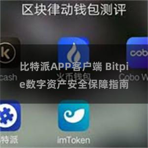 比特派APP客户端 Bitpie数字资产安全保障指南