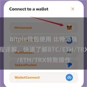 Bitpie钱包使用 比特派钱包转账教程详解，快速了解BTC/ETH/TRX转账操作