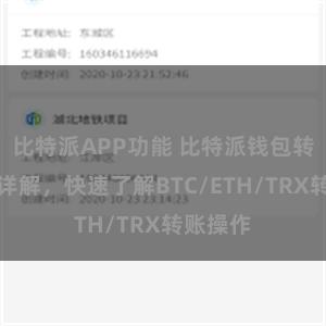 比特派APP功能 比特派钱包转账教程详解，快速了解BTC/ETH/TRX转账操作