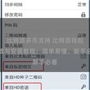 比特派多币支持 比特派钱包下载与安装教程：简单易懂，新手必看