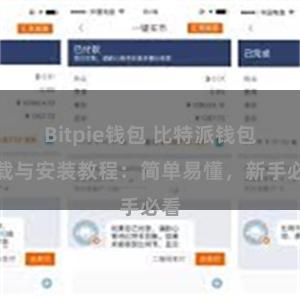 Bitpie钱包 比特派钱包下载与安装教程：简单易懂，新手必看