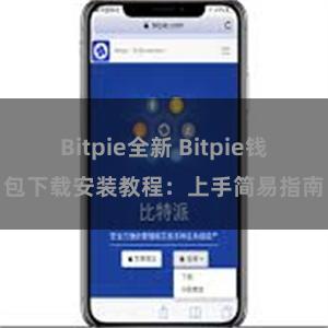 Bitpie全新 Bitpie钱包下载安装教程：上手简易指南