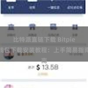 比特派直链下载 Bitpie钱包下载安装教程：上手简易指南