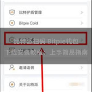 比特派扫码 Bitpie钱包下载安装教程：上手简易指南