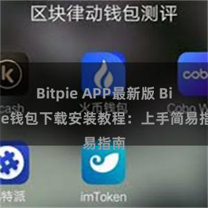 Bitpie APP最新版 Bitpie钱包下载安装教程：上手简易指南