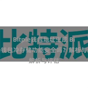 Bitpie钱包地址生成 Bitpie钱包冷存储功能安全吗？解析与评估