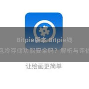 Bitpie版本 Bitpie钱包冷存储功能安全吗？解析与评估