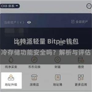 比特派轻量 Bitpie钱包冷存储功能安全吗？解析与评估