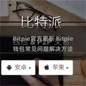 Bitpie官方更新 Bitpie钱包常见问题解决方法