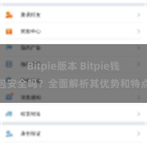 Bitpie版本 Bitpie钱包安全吗？全面解析其优势和特点