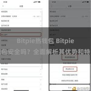 Bitpie热钱包 Bitpie钱包安全吗？全面解析其优势和特点