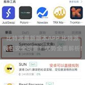 比特派最新版本APP 比特派钱包安全可靠？优势全面解析!