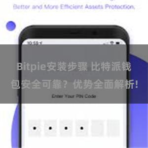 Bitpie安装步骤 比特派钱包安全可靠？优势全面解析!