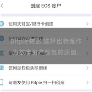 Bitpie转账 选择比特派作为数字资产钱包的原因。