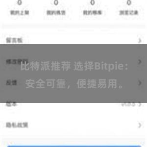 比特派推荐 选择Bitpie：安全可靠，便捷易用。