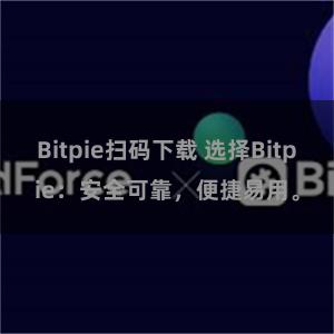 Bitpie扫码下载 选择Bitpie：安全可靠，便捷易用。