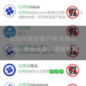 Bitpie钱包客户端 选择Bitpie：安全可靠，便捷易用。