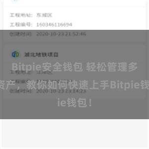 Bitpie安全钱包 轻松管理多链资产，教你如何快速上手Bitpie钱包！