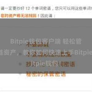 Bitpie钱包客户端 轻松管理多链资产，教你如何快速上手Bitpie钱包！