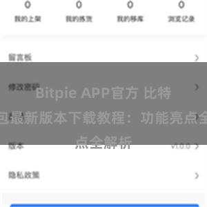 Bitpie APP官方 比特派钱包最新版本下载教程：功能亮点全解析