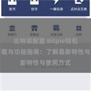 比特派配置 Bitpie钱包最新版下载与功能指南：了解最新特性与使用方式