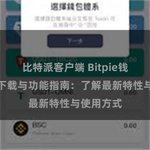 比特派客户端 Bitpie钱包最新版下载与功能指南：了解最新特性与使用方式