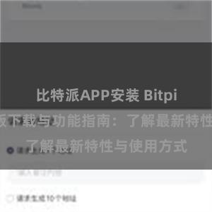 比特派APP安装 Bitpie钱包最新版下载与功能指南：了解最新特性与使用方式