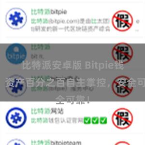 比特派安卓版 Bitpie钱包：资产百分之百自主掌控，安全可靠！