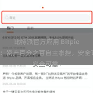 比特派官方应用 Bitpie钱包：资产百分之百自主掌控，安全可靠！