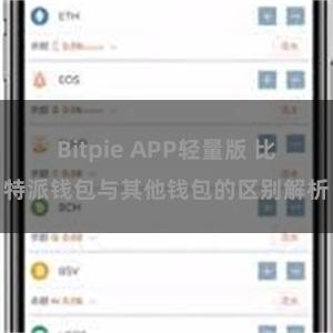 Bitpie APP轻量版 比特派钱包与其他钱包的区别解析