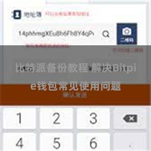 比特派备份教程 解决Bitpie钱包常见使用问题