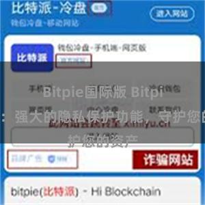 Bitpie国际版 Bitpie钱包：强大的隐私保护功能，守护您的资产