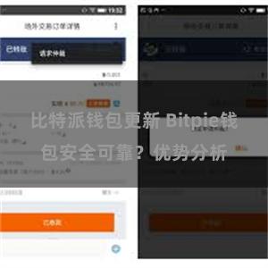 比特派钱包更新 Bitpie钱包安全可靠？优势分析